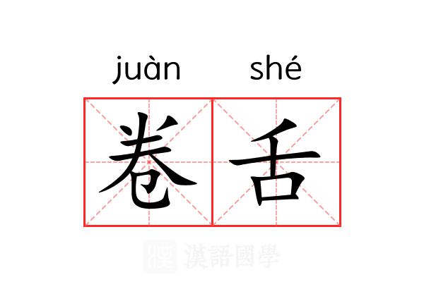 卷舌 卷舌