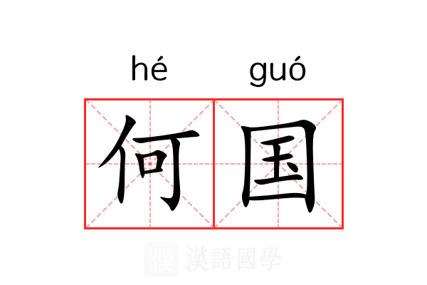 何国