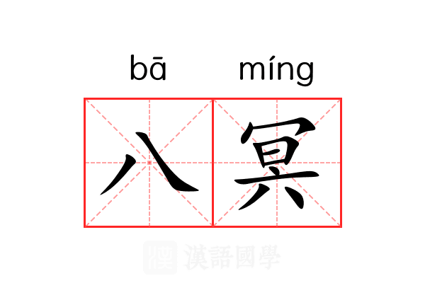 八冥