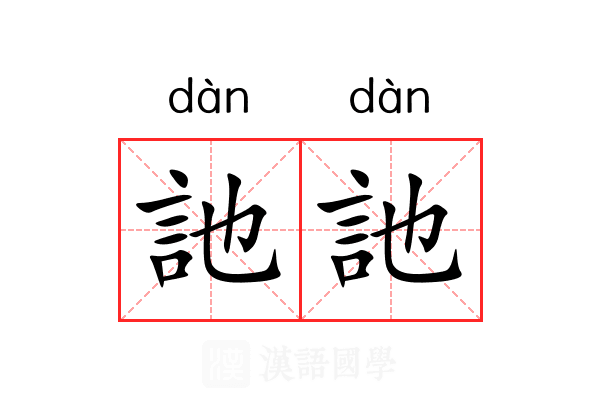 訑訑
