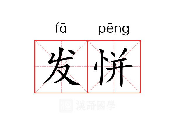 发恲 发恲