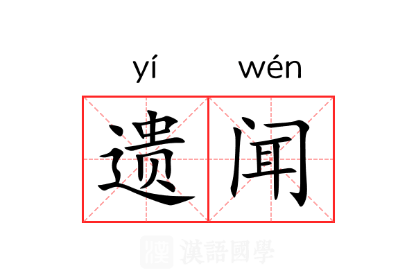 遗闻