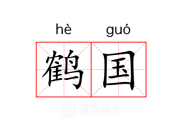 鹤国 鹤国