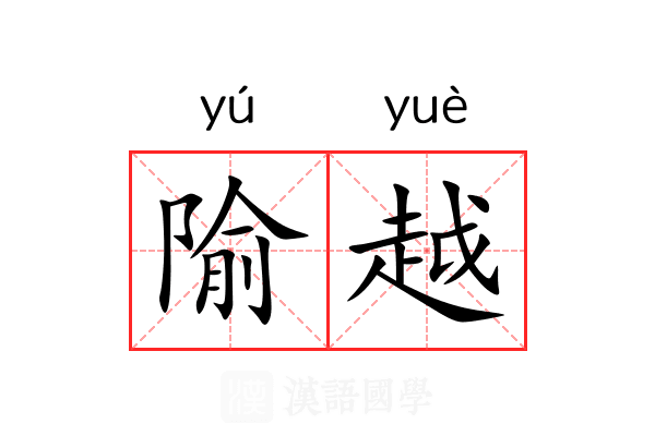 隃越