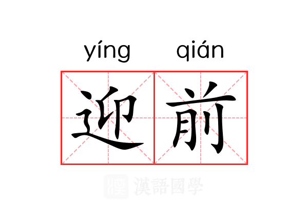 迎前