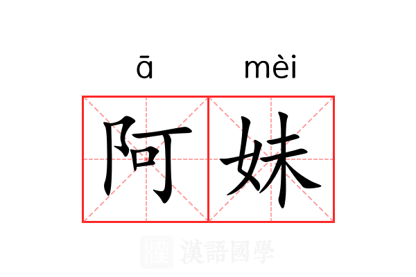 阿妹
