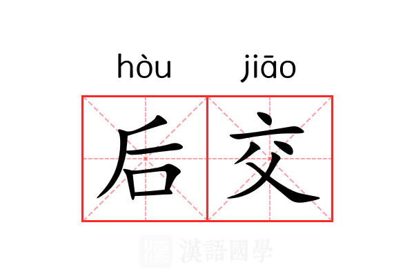后交 后交
