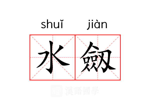 水劔