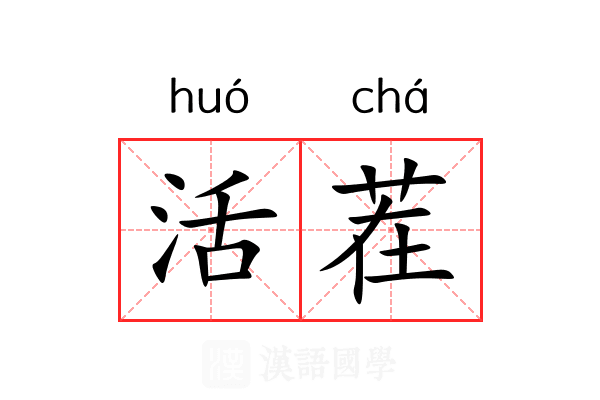 活茬 活茬