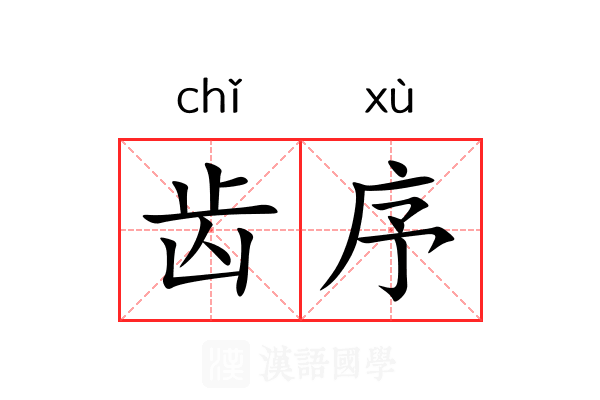 齿序 齿序