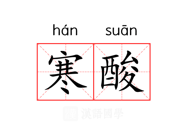 寒酸 寒酸