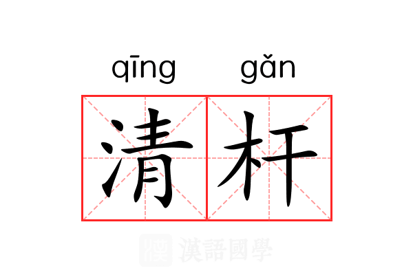 清杆 清杆