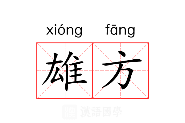 雄方 雄方