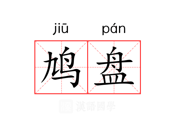鸠盘 鸠盘