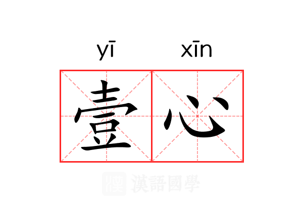 壹心