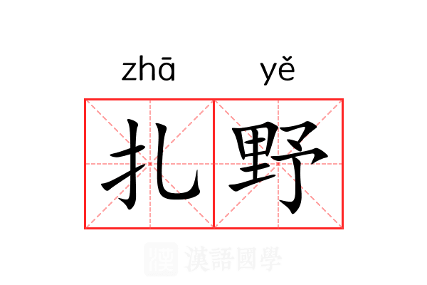 扎野 扎野