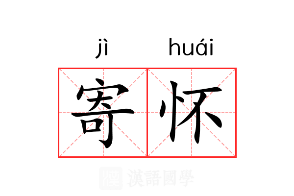 寄怀