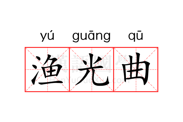渔光曲 渔光曲