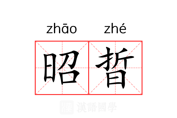 昭晢