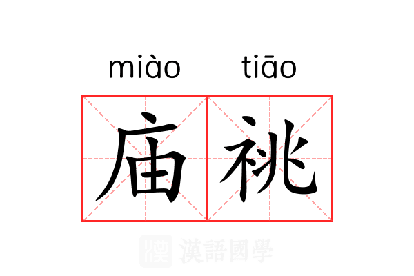 庙祧