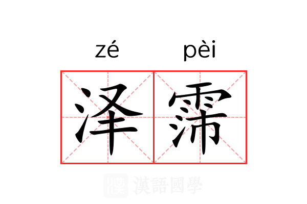 泽霈