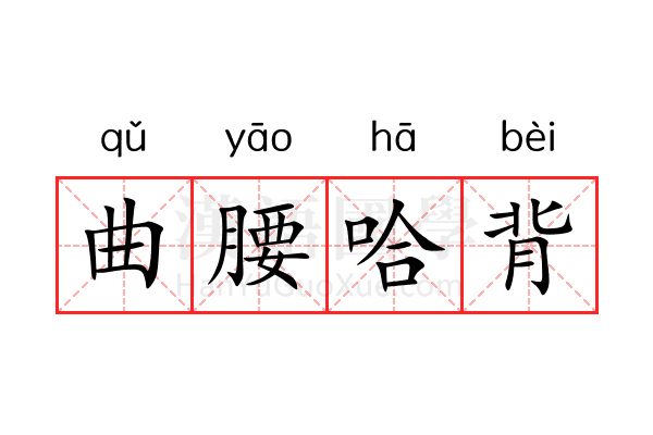 曲腰哈背 曲腰哈背