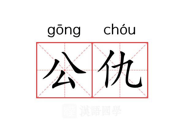 公仇