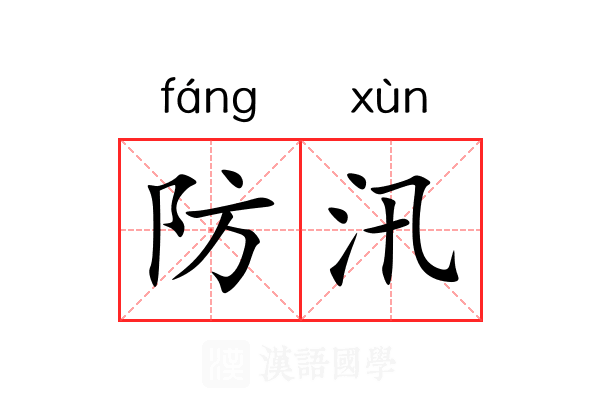 防汛