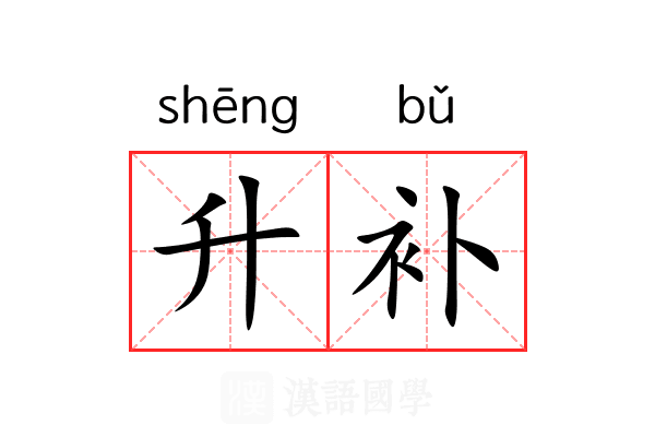 升补