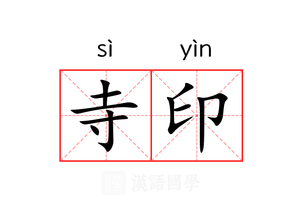寺印