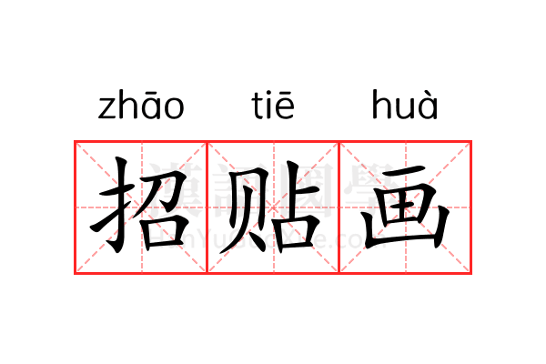 招贴画 招贴画