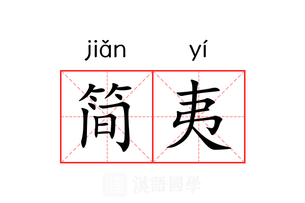 简夷 简夷