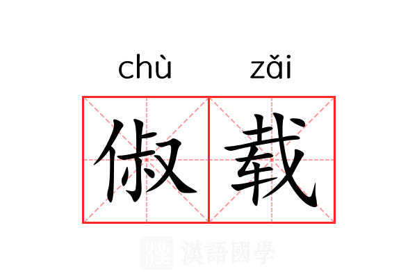俶载