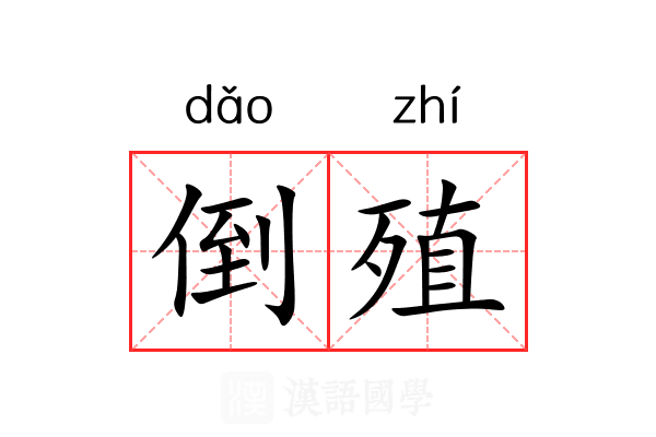 倒殖