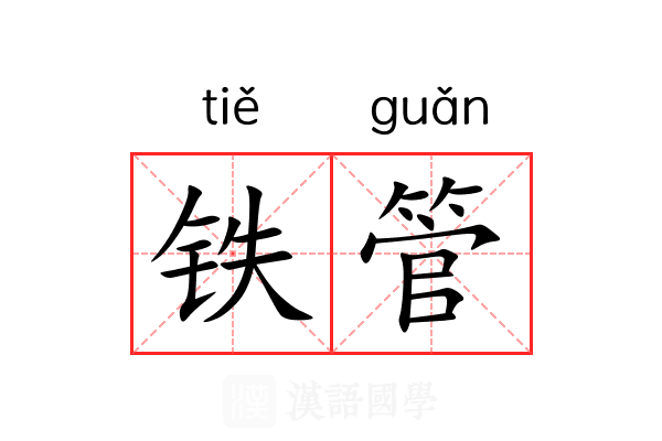铁管 铁管