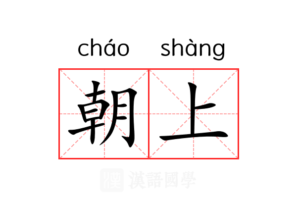 朝上