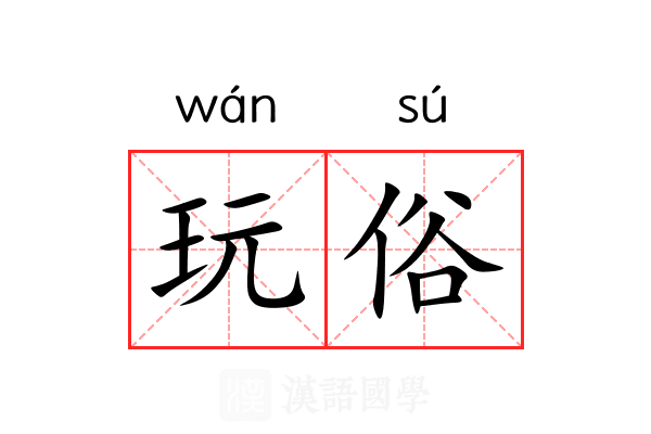 玩俗 玩俗