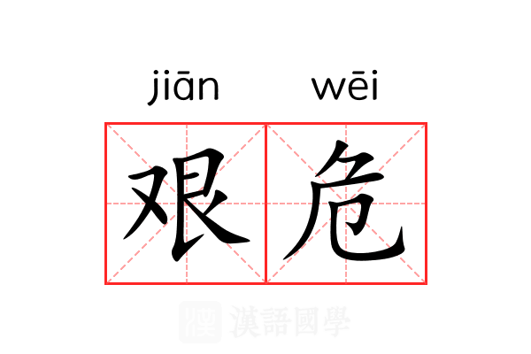 艰危 艰危