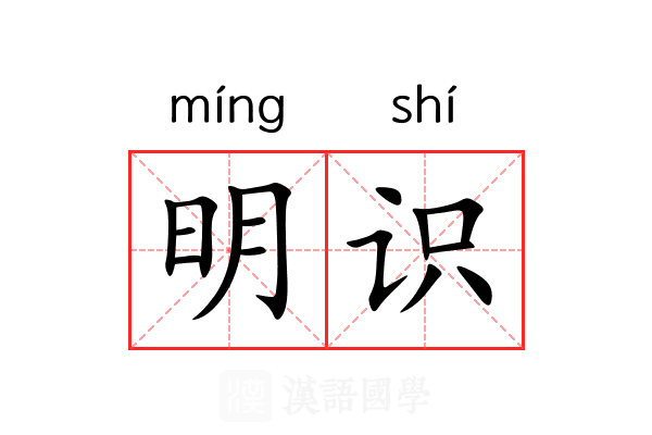 明识