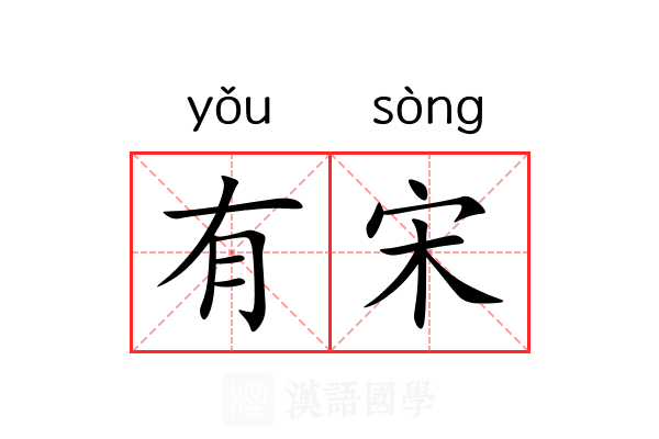 有宋 有宋