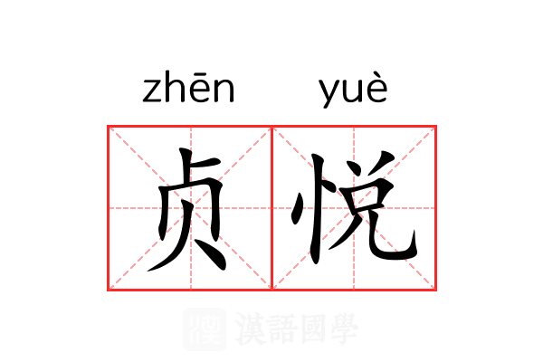 贞悦
