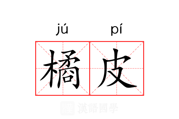 橘皮
