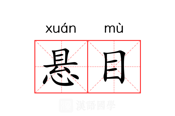 悬目