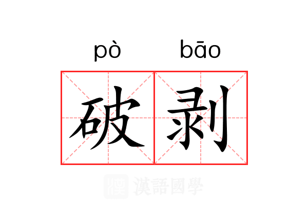 破剥 破剥