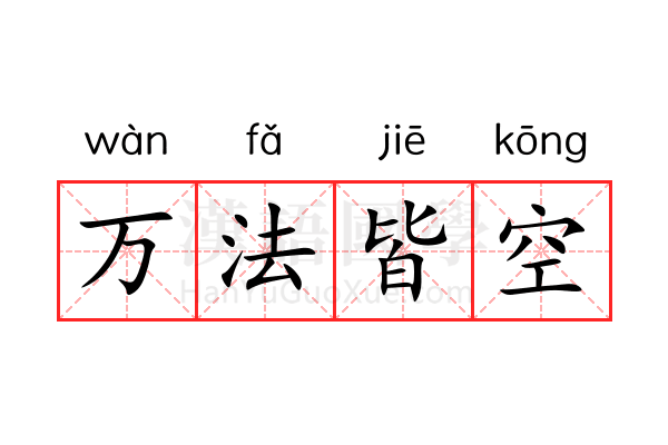 万法皆空 万法皆空