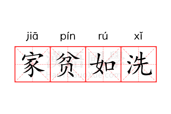 家贫如洗 家贫如洗