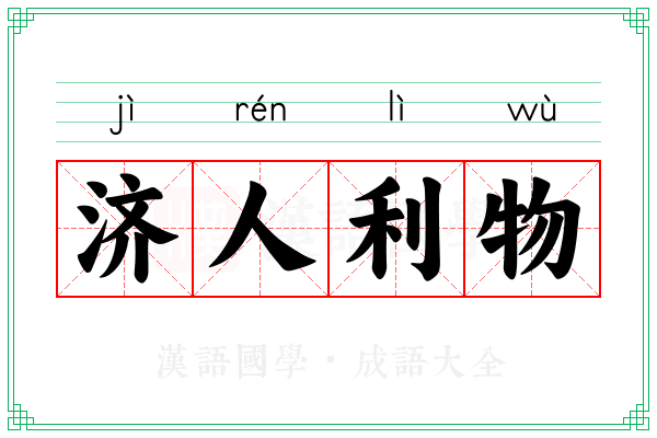 济人利物 济人利物