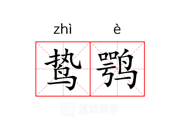 鸷鹗