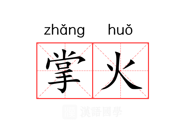 掌火