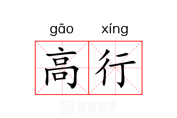 高行 高行